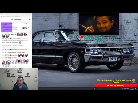 Видео: Благотворительный стрим в память о Колде, сбор семье. 07.04.2020