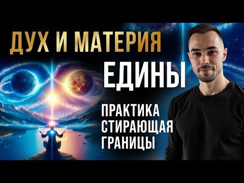 Видео: Единство Духа и Материи: Практика, Стирающая Грань между Внутренним и Внешним