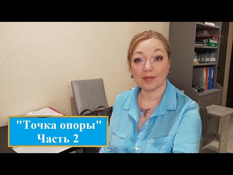 Видео: Точка опоры часть 2