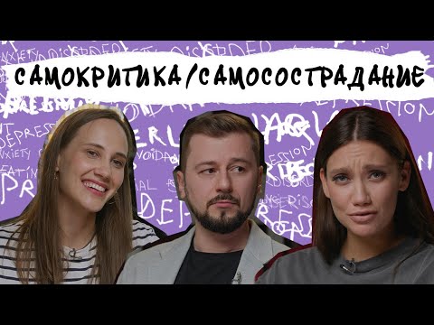Видео: САМОКРИТИКА ИЛИ САМОСОСТРАДАНИЕ? Как перестать себя ненавидеть