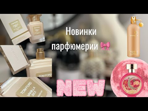 Видео: Новинки парфюмерии 2025| Да или нет? |Мой вишлист #духи#парфюмерия#рекомендации