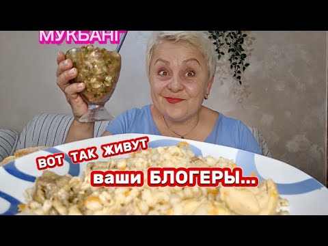 Видео: МУКБАНГ😉ПЕРЕМЫЛА  КОСТОЧКИ НЕКОТОРЫМ  БЛОГЕРАМ - СКОРО СМОТРЕТЬ НЕ КОГО БУДЕТ🤦🤣#mukbang#