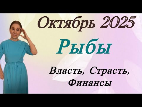 Видео: 🔴 РЫБЫ Октябрь 🔴 Власть Страсть и Финансы...Розанна Княжанская