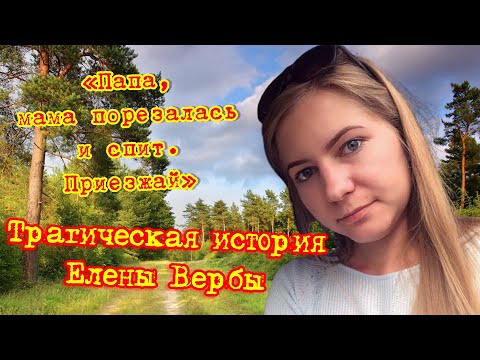 Видео: Трагическая история Елены Вербы