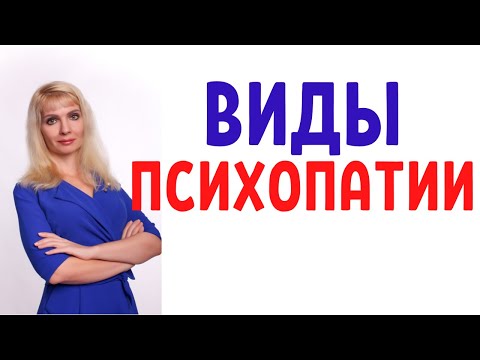 Видео: Виды психопатии