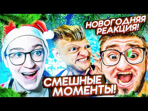 Видео: НОВОГОДНЯЯ РЕАКЦИЯ НА СМЕШНЫЕ МОМЕНТЫ БАНДЫ ЮТУБ! ОЧЕНЬ СИЛЬНО СМЕШНО!