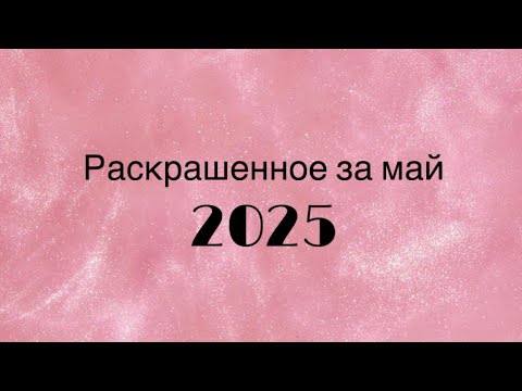 Видео: Раскрашенное за май 2025 г.