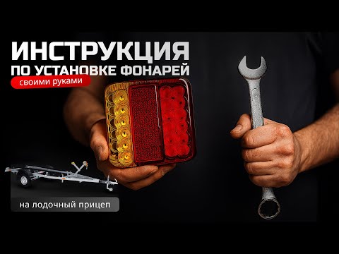 Видео: Инструкция по установке фонарей для прицепа BREEZMAR