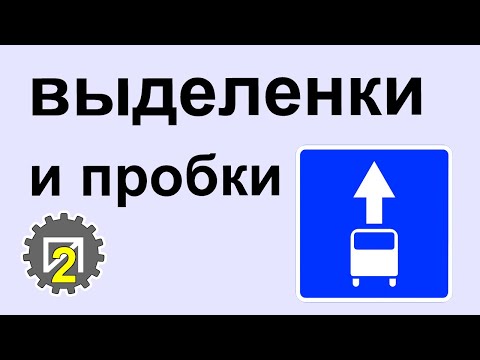 Видео: Выделенки и пробки