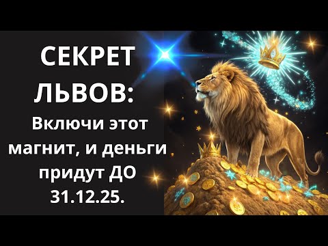 Видео: ЛЕВ🦁 Забудь о визуализации: Соверши этот один простой ритуал, чтобы 🤑деньги сами шли в руки🙌