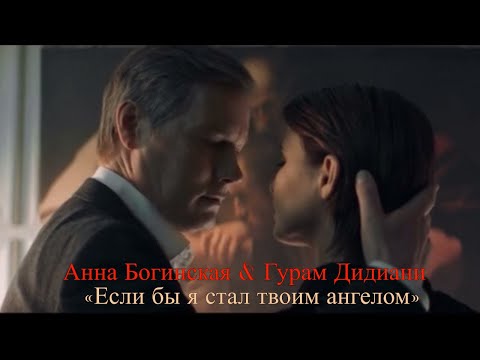 Видео: Анна Богинская & Гурам Дадиани| ЖИТЬ ЖИЗНЬ| Если бы я стал твоим ангелом