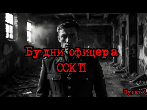Видео: Кризис третий путь (Исход на заре) | Будни офицера ССКП! /пункт 6/