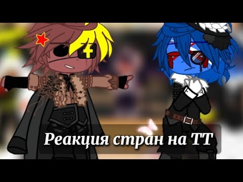 Видео: Реакция стран на ТТ || Гача клуб || 50Ч.