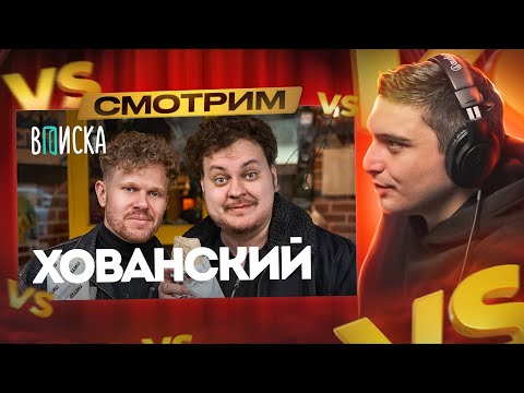 Видео: ХОВАНСКИЙ ПРО ОКСИМИРОНА*, VERSUS И РЕСТОРАТОРА (ВПИСКА) I РЕАКЦИЯ