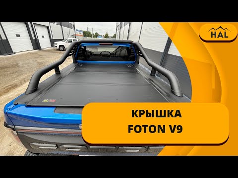 Видео: Крышка HAL на пикап FOTON V9 под штатную дугу.