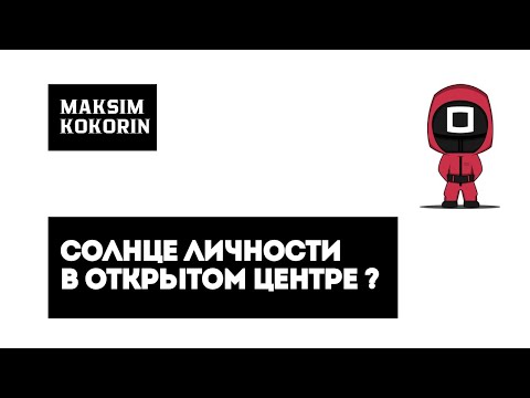 Видео: Солнце личности в открытом центре. Дизайн человека. Human design #дизайнчеловека #humandesign 