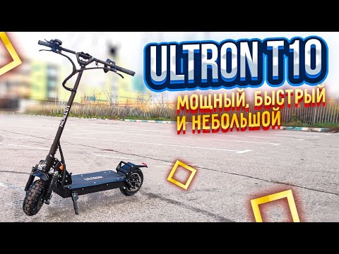 Видео: Обзор электросамоката Ultron T10: новинка 2020 🔥