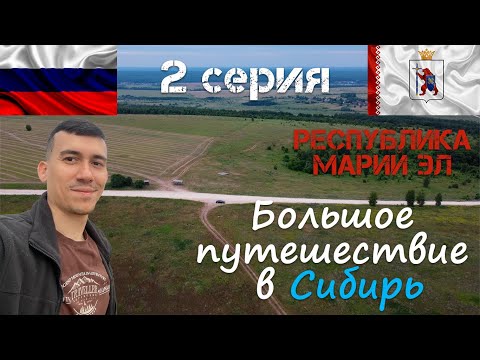 Видео: Высшая точка республики Марий Эл. Гора Чукша