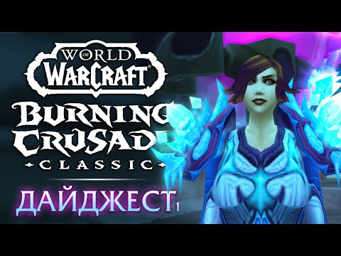 Видео: WoW The Burning Crusade Classic дайджест #1. Запуск, прокачка, инсты, рейды. Впечатления и мысли.