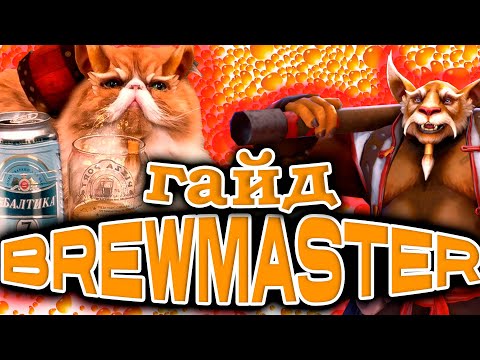 Видео: Самый Быстрый Гайд на Brewmaster