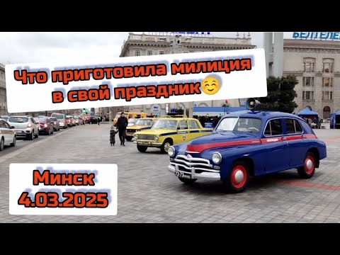 Видео: день милиции в минске #mpvlife #праздник #милиция #минск #minsk