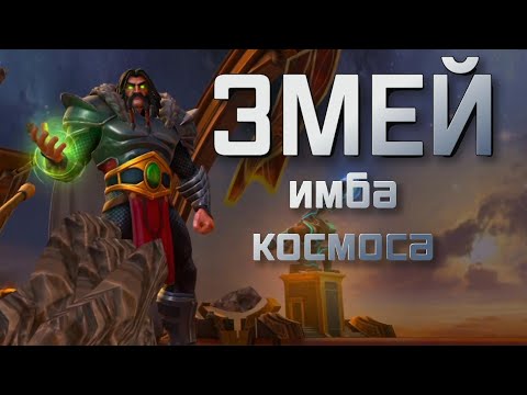 Видео: ЗМЕЙ| ИМБА КОСМОСА |  полный обзор | Перевод |  Марвел битва чемпионов | Мбч