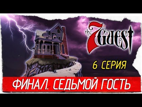 Видео: The 7th Guest: 25th Anniversary Edition -6- ФИНАЛ. СЕДЬМОЙ ГОСТЬ [Прохождение на русском]