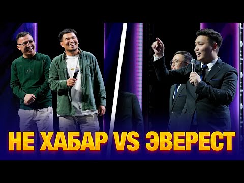 Видео: НЕ ХАБАР vs ЭВЕРЕСТ  | 2-тур | JAIDARMANTOP 2024