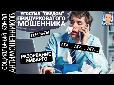 Видео: Кормим голодающих мошенников. Тимуровские чеки /СКАМ: вызов принят!