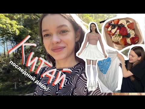 Видео: ПОСЛЕДНИЙ ДЕНЬ В КИТАЕ ч.1 | модельные апартаменты | распаковка  с таобао