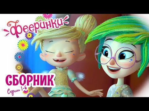 Видео: Фееринки 🌺 Сборник ВСЕ серии подряд 🌺 Мультфильм про фей в школе магии 🌺 серии 1-6