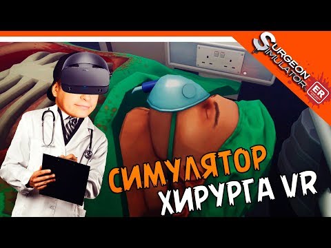 Видео: 👨🏻‍⚕️ СИМУЛЯТОР ХИРУРГА В VR ► Surgeon Simulator: Experience Reality