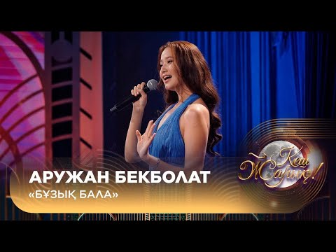 Видео: Аружан Бекболат – «Бұзық бала»