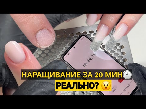 Видео: НАРАЩИВАНИЕ ЗА 20 мин😳 СКОРОСТЬ В МАНИКЮРЕ / ИСПРАВЛЕНИЕ ВЗЛЕТНЫХ НОГТЕЙ🛫