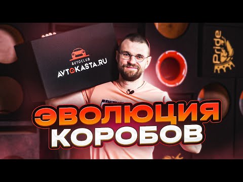 Видео: Как добиться нереального Басса в тачке!!! Эволюция коробов!