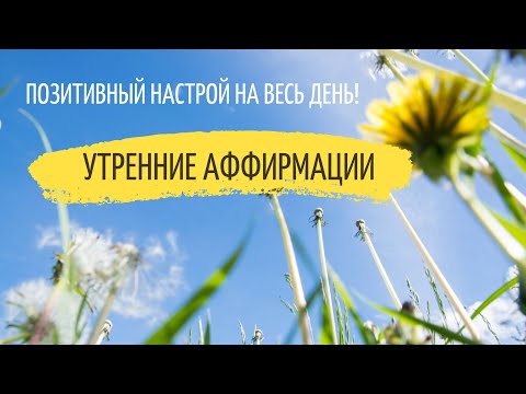 Видео: Утренние аффирмации | ПОЗИТИВ НА ВЕСЬ ДЕНЬ | Лина Семина