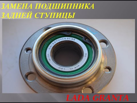 Видео: Как заменить подшипник задней ступицы на LADA GRANTA