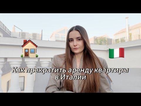 Видео: Как расторгнуть договор аренды в Италии?