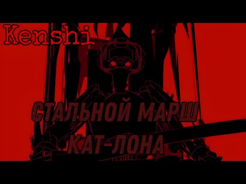 Видео: Kenshi Стальной марш Кат-Лона (Animation)