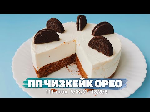Видео: ПП Чизкейк ОРЕО  | Всего 111 калорий | Минимум Ингредиентов