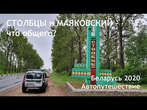 Видео: Столбцы и Маяковский - что общего? Беларусь 2020. Автопутешествие.