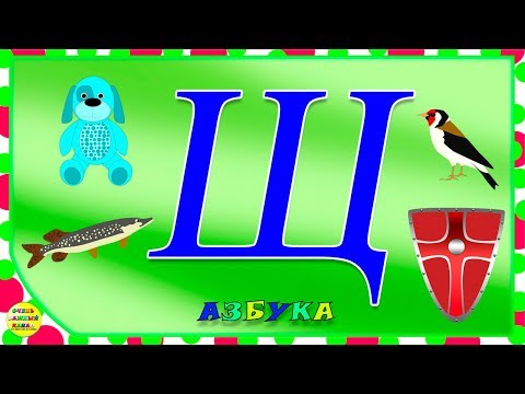 Видео: Азбука для малышей. Буква Щ. Учим буквы вместе. Развивающие мультики для детей