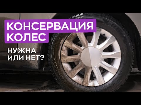 Видео: Уход за колесами - почему это важно? Эксперимент с консервацией колес.