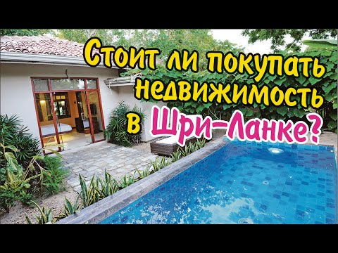 Видео: Стоит ли покупать недвижимость в Шри-Ланке? Обзор вилл на продажу и аренду. Хиккадува (2023)