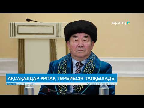 Видео: АҚСАҚАЛДАР ҰРПАҚ ТӘРБИЕСІН ТАЛҚЫЛАДЫ