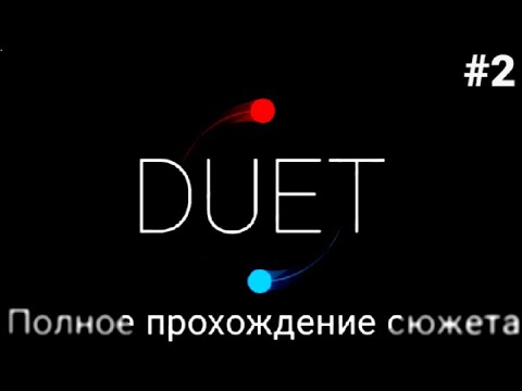 Видео: ПОЛНОЕ ПРОХОЖДЕНИЕ ПЛАТНОЙ ВЕРСИИ DUET.