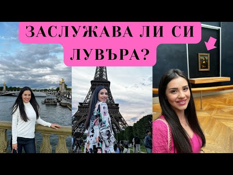 Видео: 3 дни в Париж - Лувъра, Айфеловата кула, Roland Garros, вечерен Париж - съвети и насоки, част I