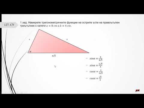 Видео: Тригонометрични функции на остър ъгъл