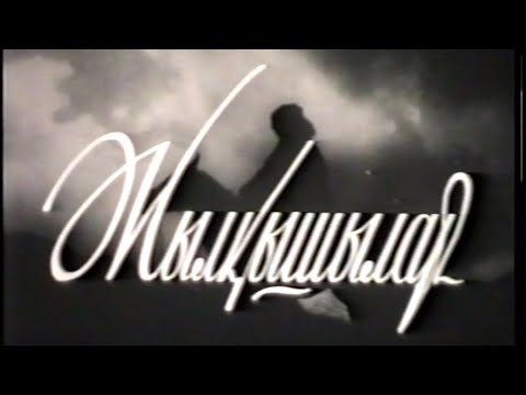 Видео: Документальный фильм "Жалқышылар" 1952 г.