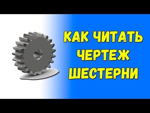 Видео: Как читать чертежи шестерен и зубчатых колес